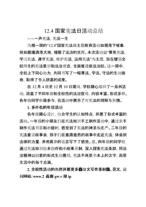 国家宪法日总结