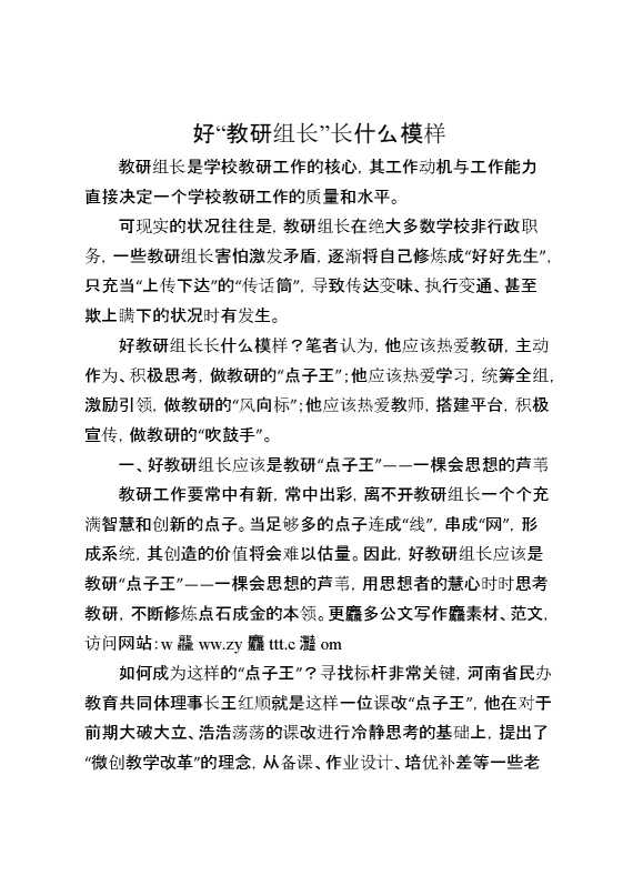 好“教研组长”长什么模样