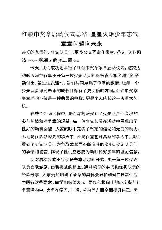 红领巾奖章启动仪式总结