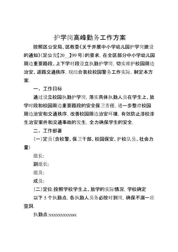 护学岗高峰勤务工作方案