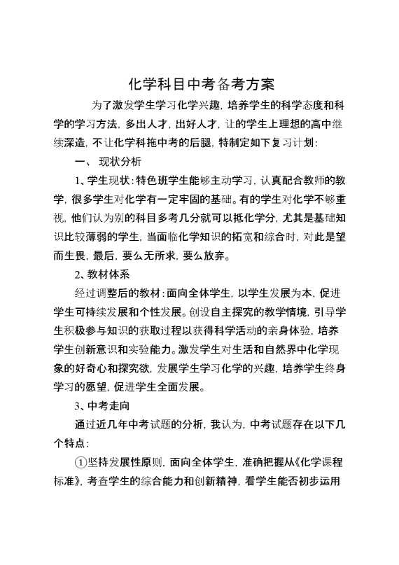 化学科目中考备考方案