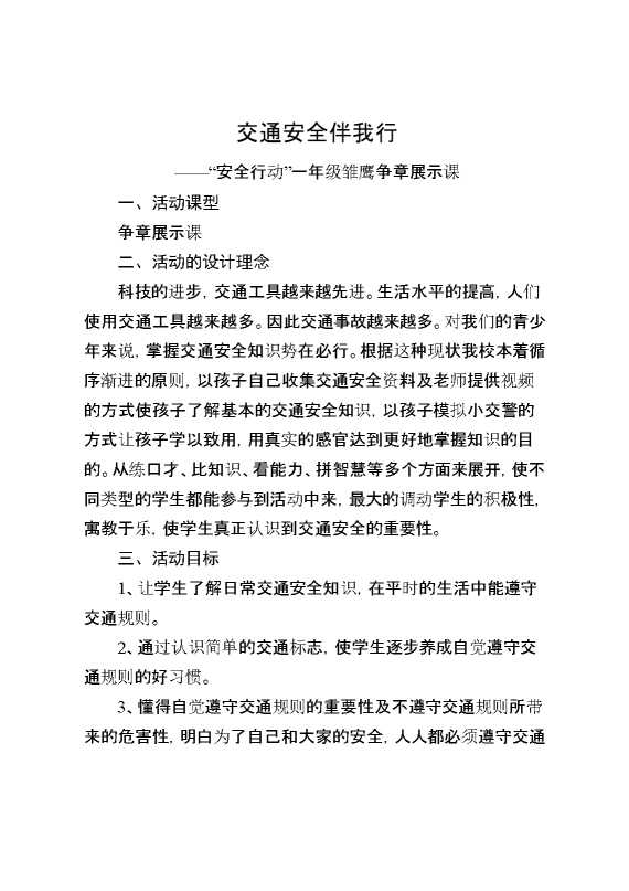 交通安全伴我行——“安全行动”一年级雏鹰争章展示课