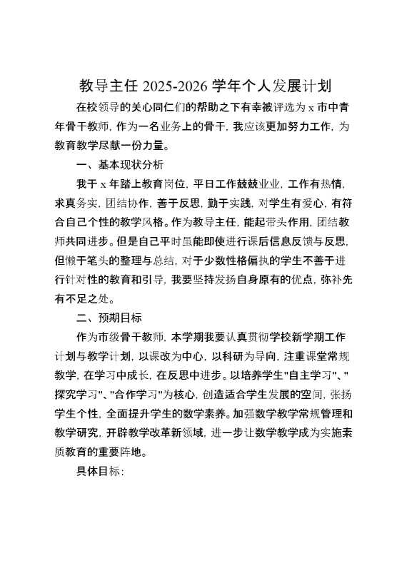 2026学年个人发展计划