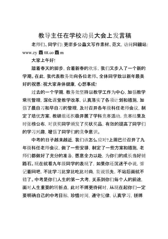 教导主任在学校动员大会上发言稿