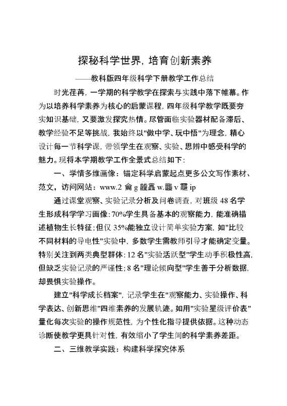 教科版四年级科学下册教学工作总结：探秘科学世界,培育创新素养
