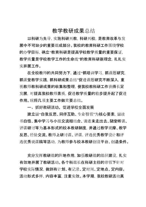 教学教研成果总结