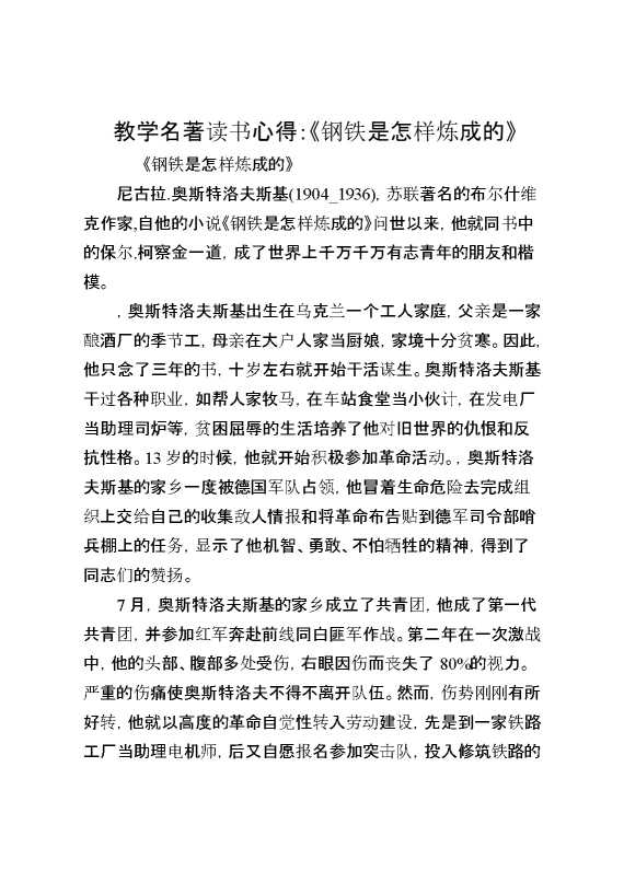 教学名著读书心得《钢铁是怎样炼成的》