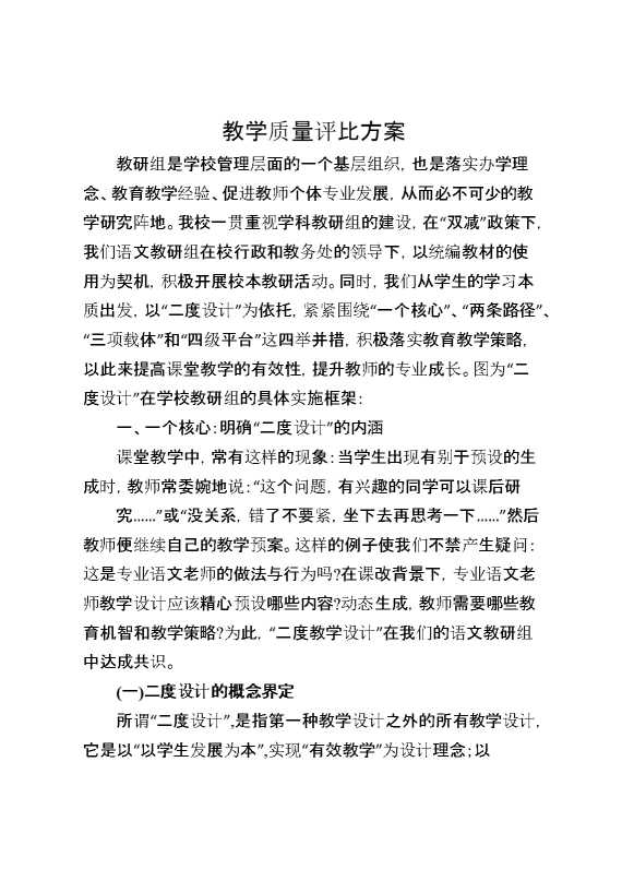 教学质量评比方案