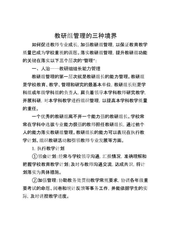 教研组管理的三种境界