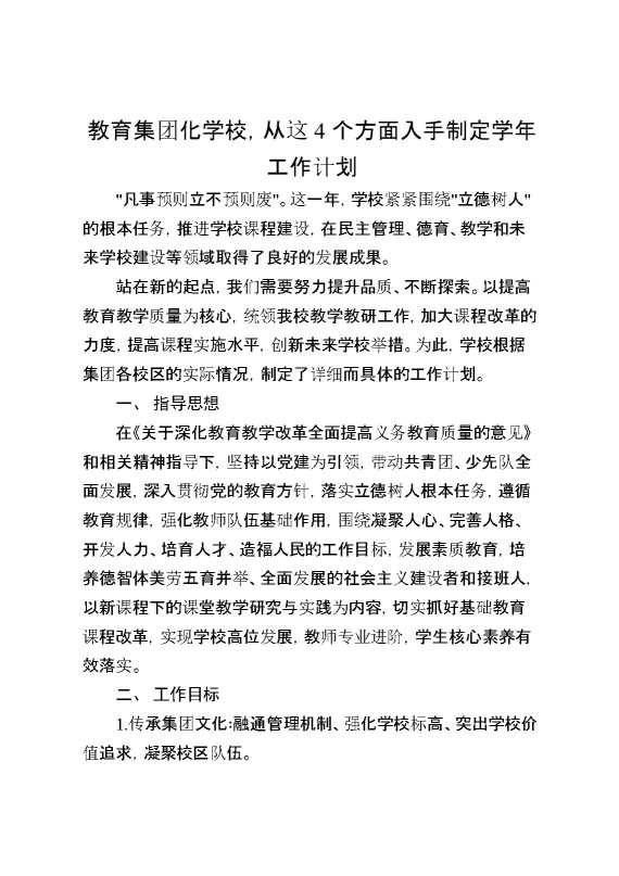 教育集团化学校,从这4个方面入手制定学年工作计划