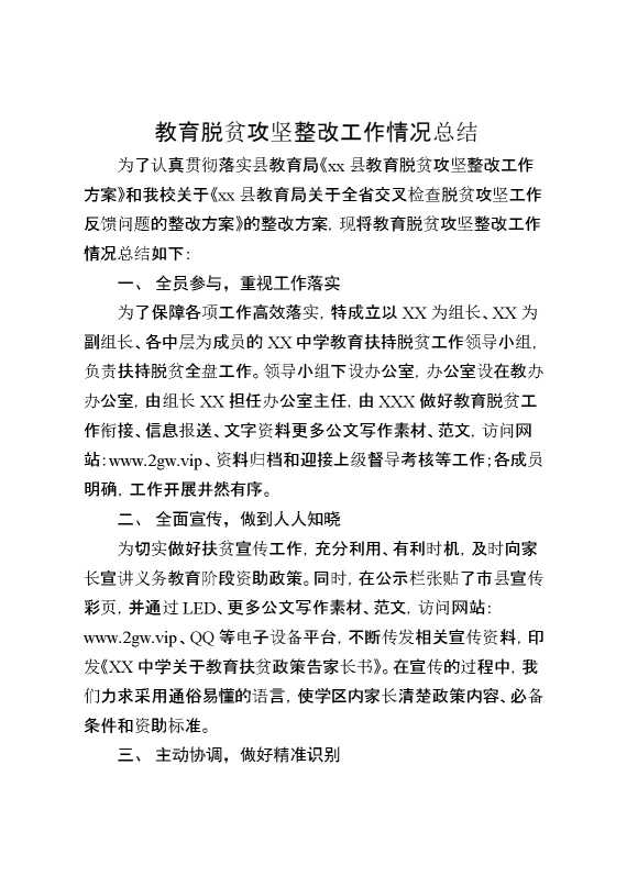 教育脱贫攻坚整改工作情况总结