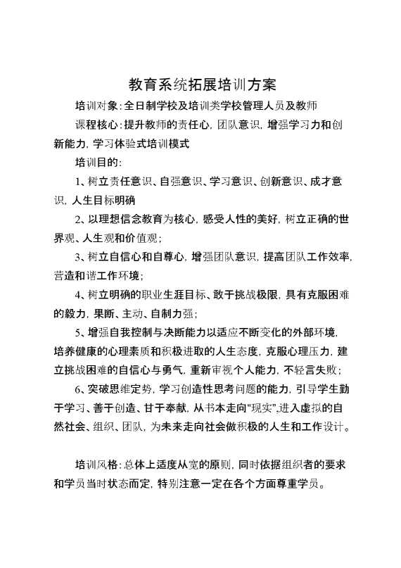 教育系统拓展培训方案