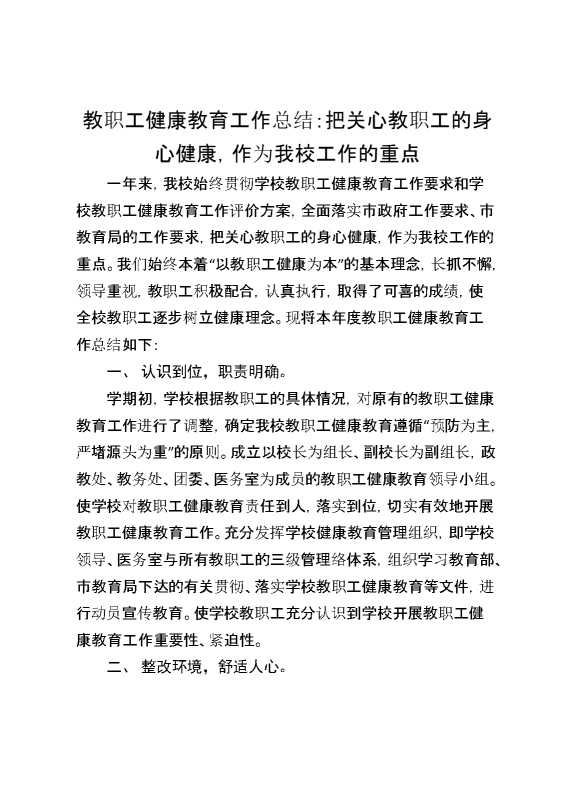 教职工健康教育工作总结：把关心教职工的身心健康,作为我校工作的重点