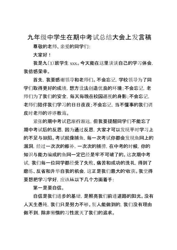 九年级中学生在期中考试总结大会上发言稿