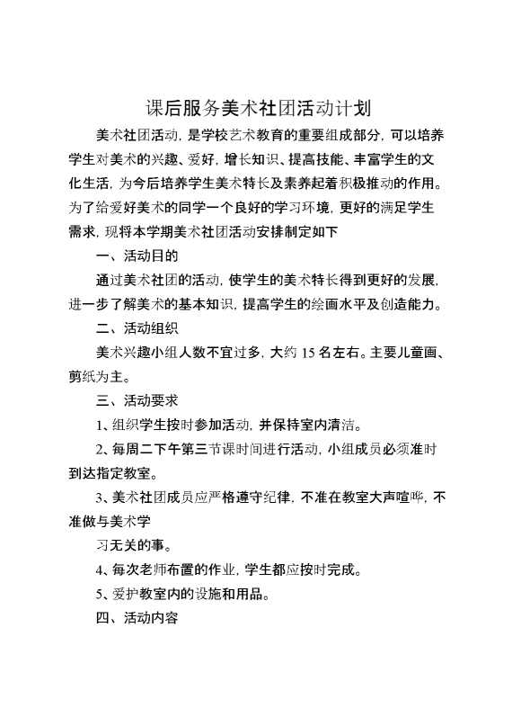 课后服务美术社团活动计划