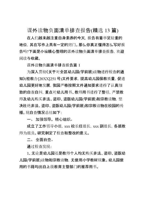 课外读物负面清单排查报告（精选13篇）