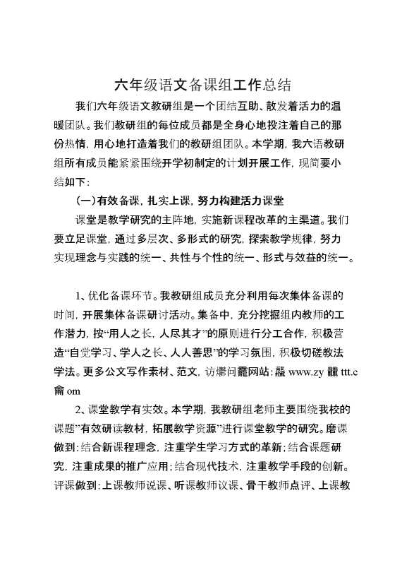 六年级语文备课组工作总结