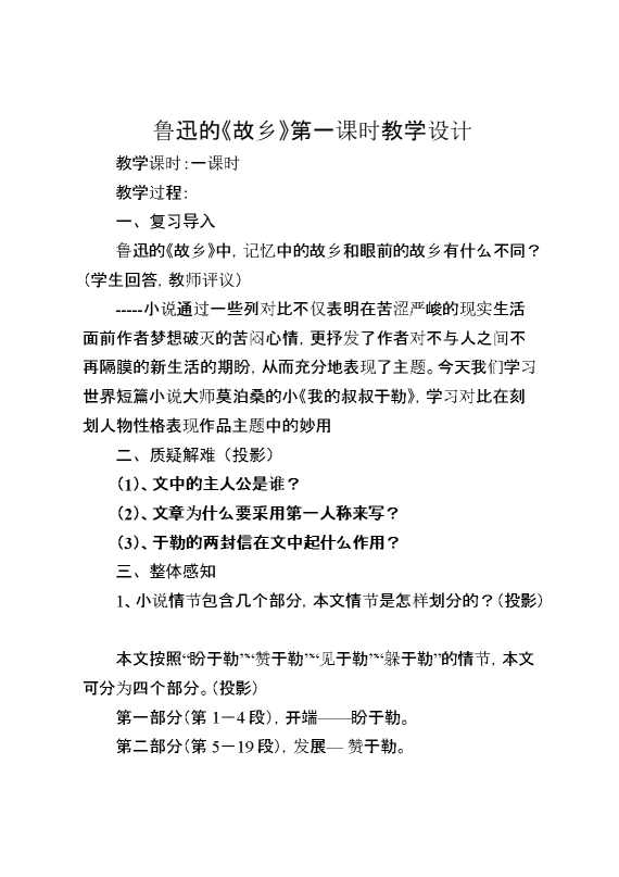 鲁迅的《故乡》第一课时教学设计