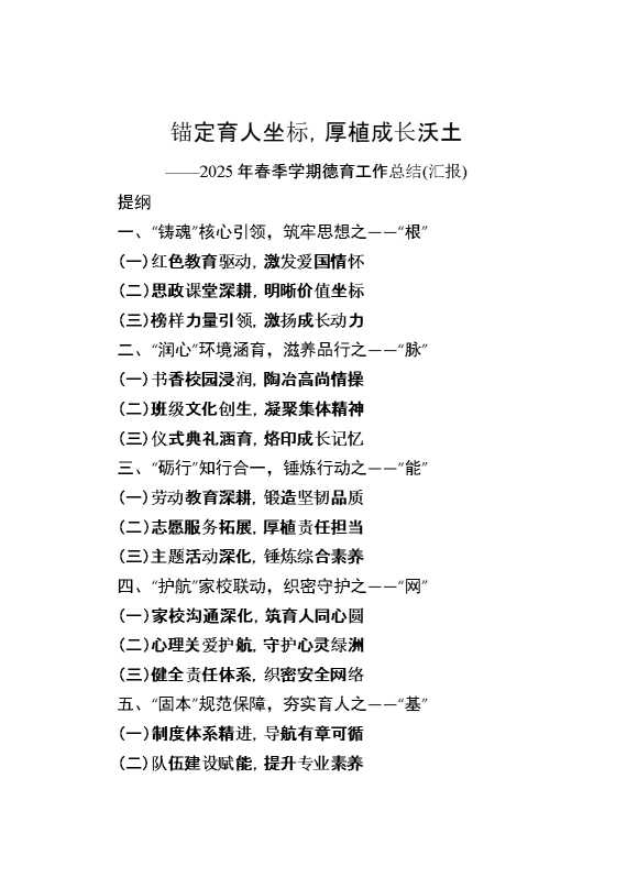 锚定育人坐标——2025年春季学期德育工作总结（汇报）