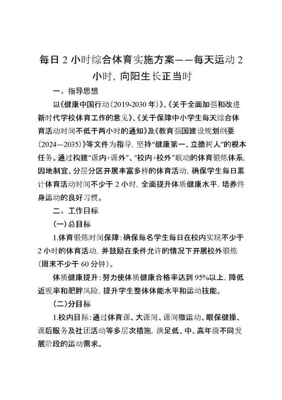 每日2小时综合体育实施方案——每天运动2小时,向阳生长正当时