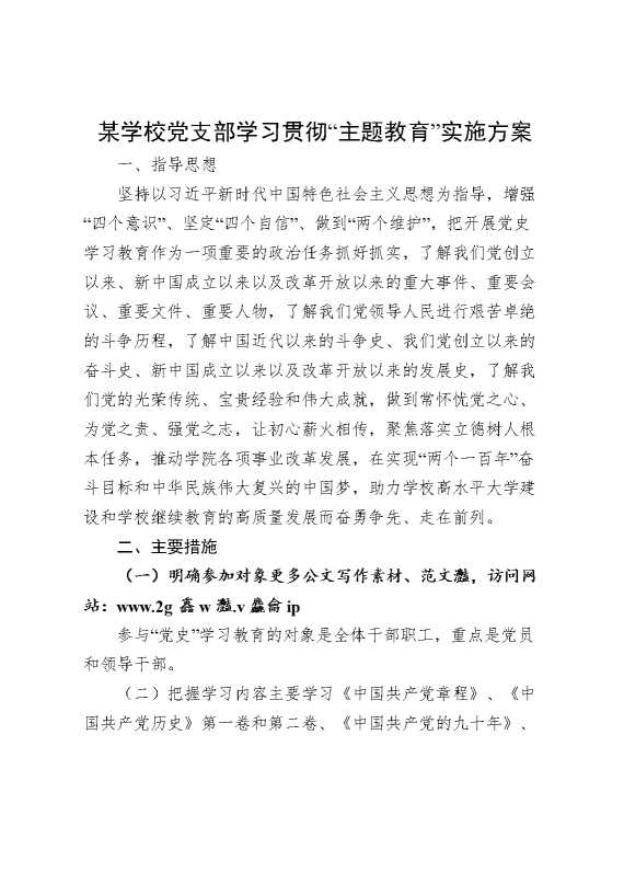 某学校党支部学习贯彻“主题教育”实施方案