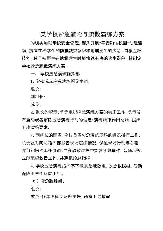 某学校紧急避险与疏散演练方案