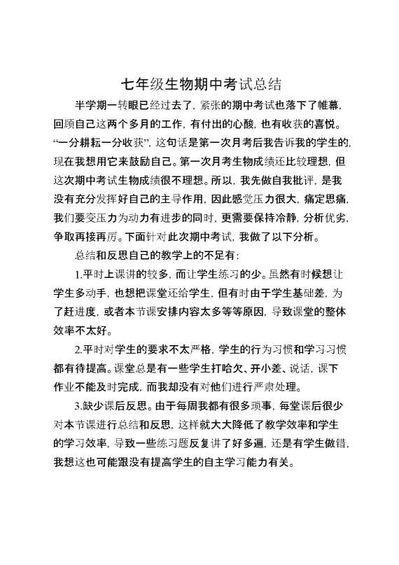 七年级生物期中考试总结