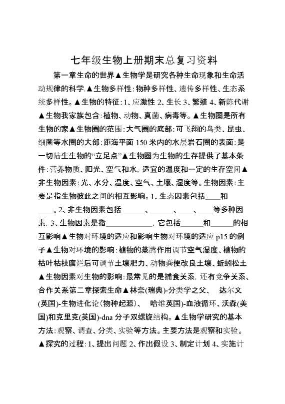 七年级生物上册期末总复习资料