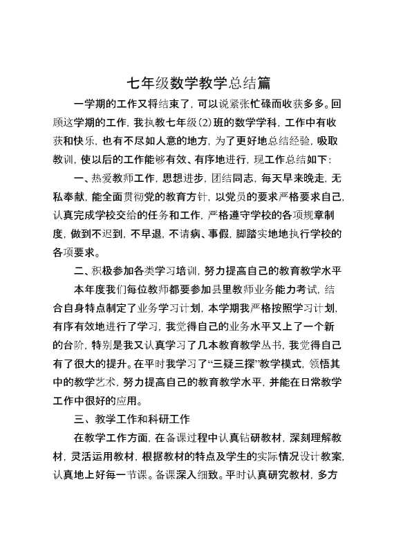 七年级数学教学总结篇