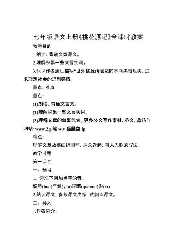 七年级语文上册《桃花源记》全课时教案