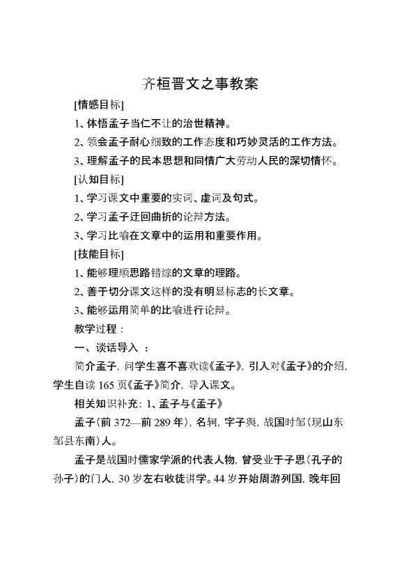 齐恒晋文之事教案