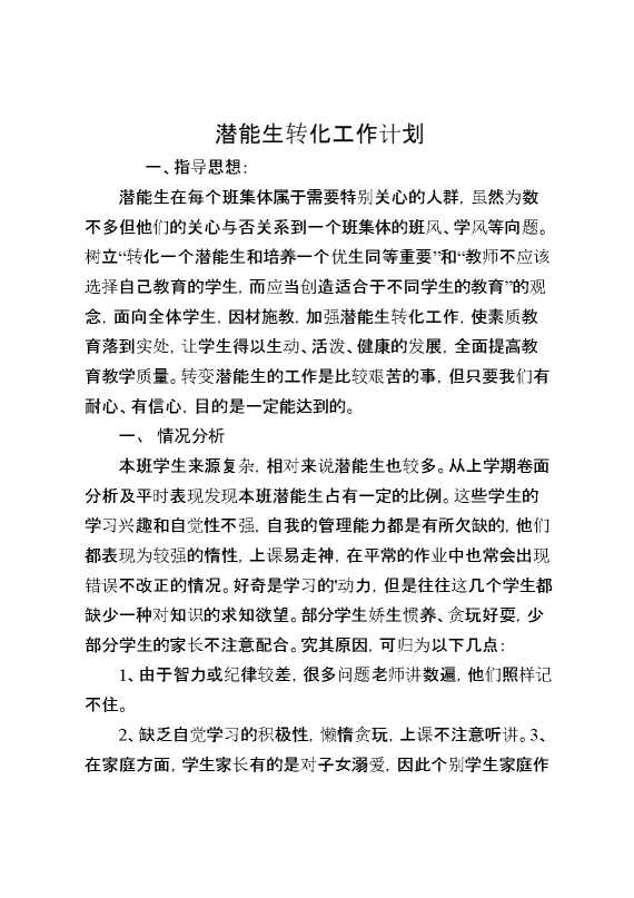 潜能生转化工作计划