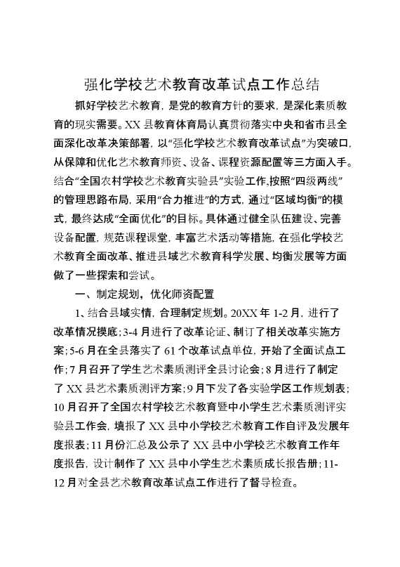 强化学校艺术教育改革试点工作总结