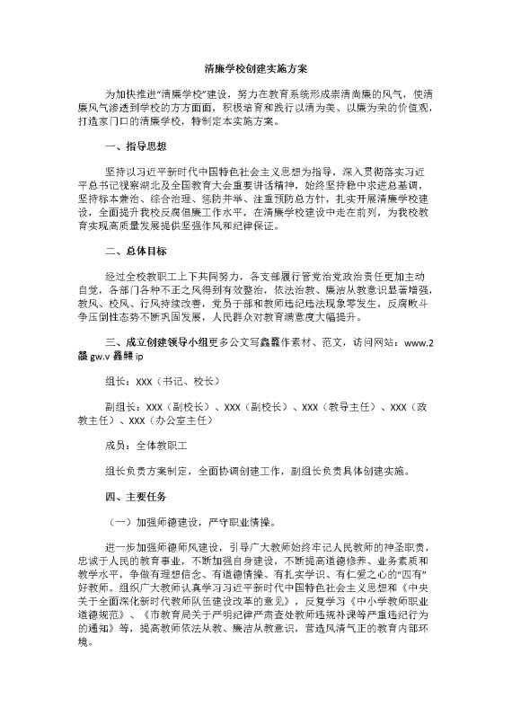 清廉学校创建实施方案（2）