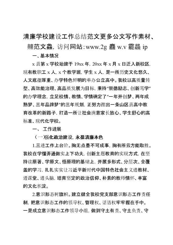 清廉学校建设工作总结汇报报告