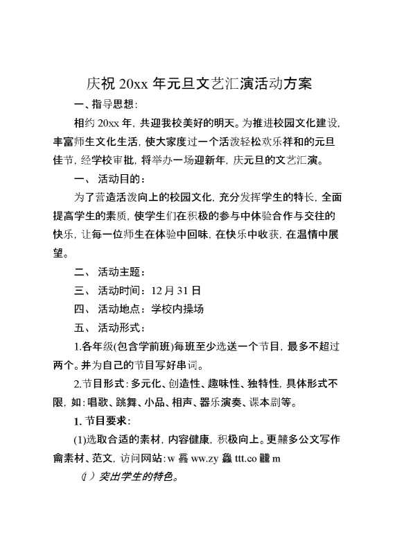 庆祝20XX年元旦文艺汇演活动方案
