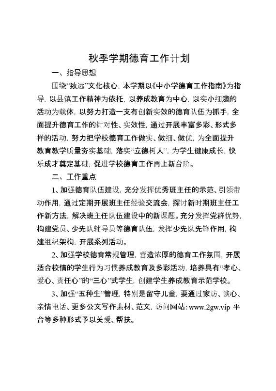 秋季学期德育工作计划