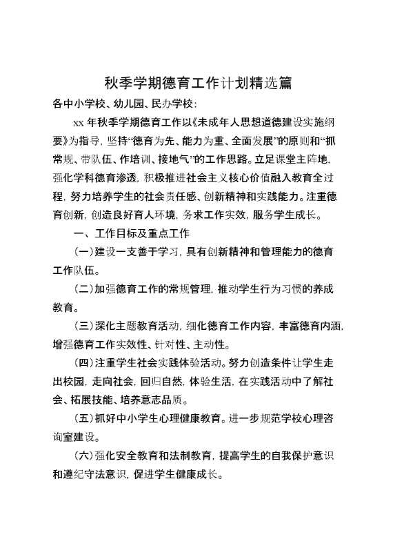 秋季学期德育工作计划精选篇