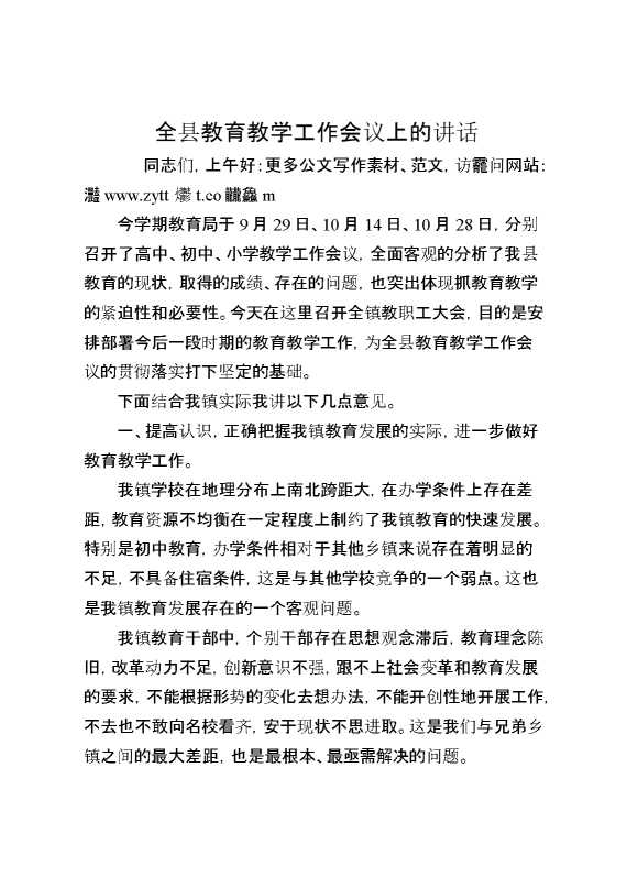 全县教育教学工作会议上的讲话
