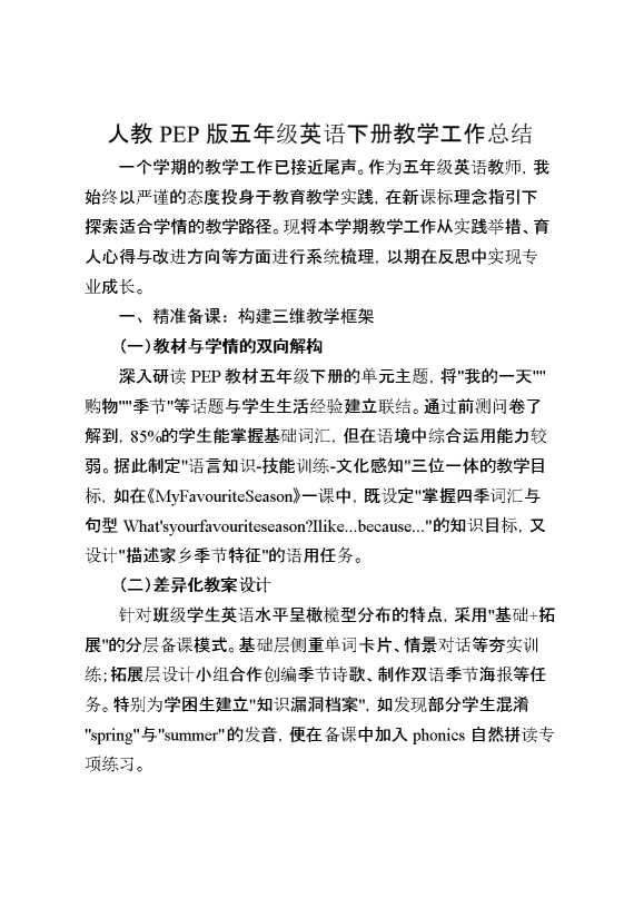 人教PEP版五年级英语下册教学工作总结