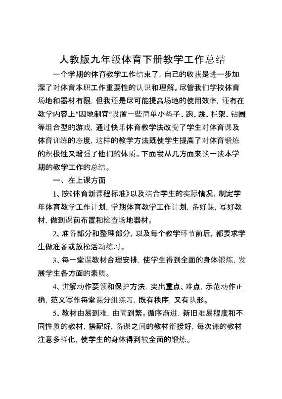 人教版九年级体育下册教学工作总结