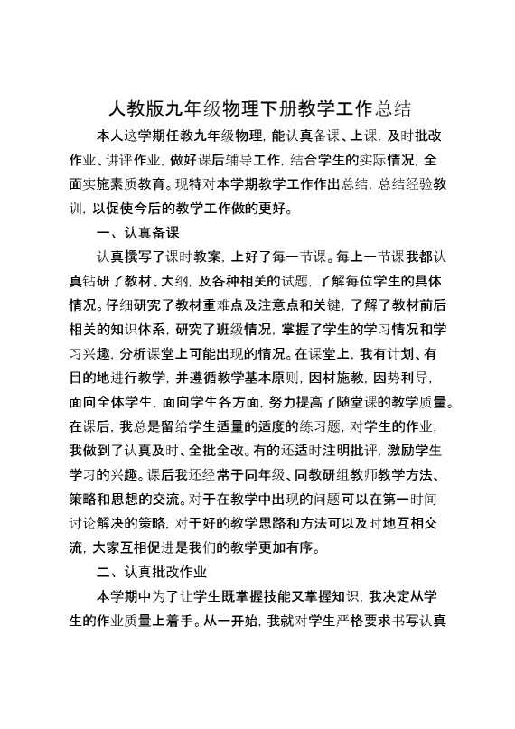 人教版九年级物理下册教学工作总结