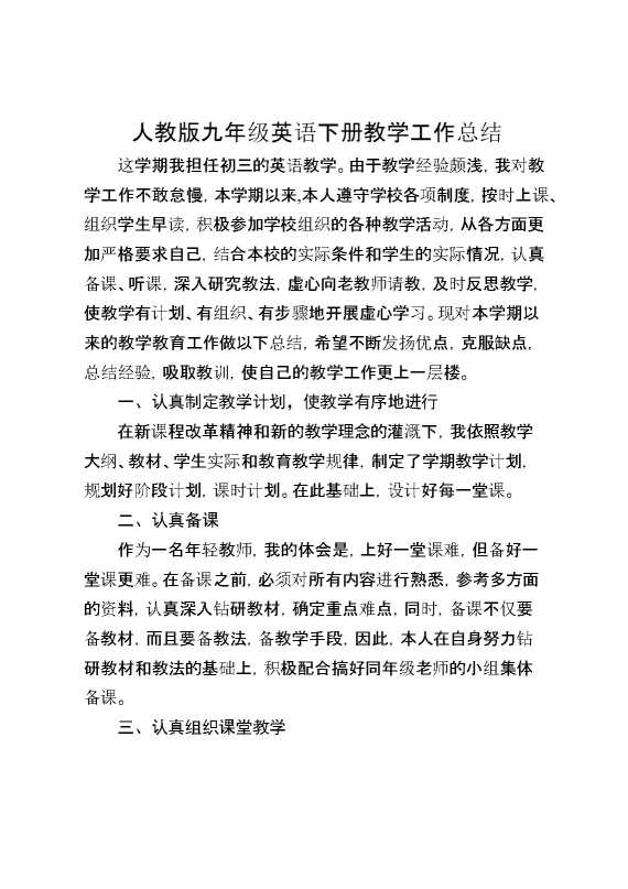 人教版九年级英语下册教学工作总结