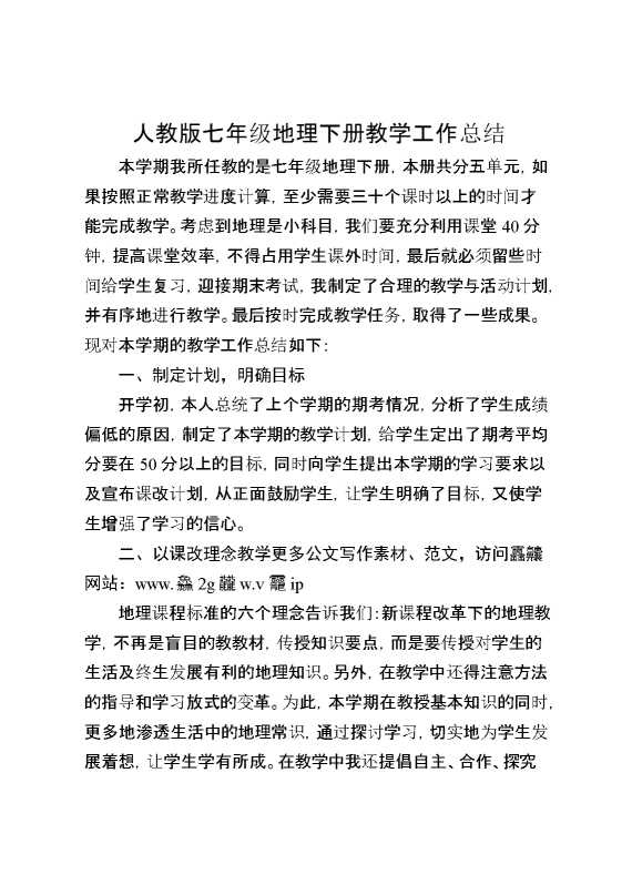 人教版七年级地理下册教学工作总结