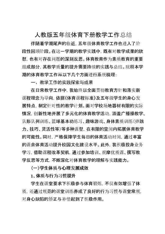 人教版五年级体育下册教学工作总结