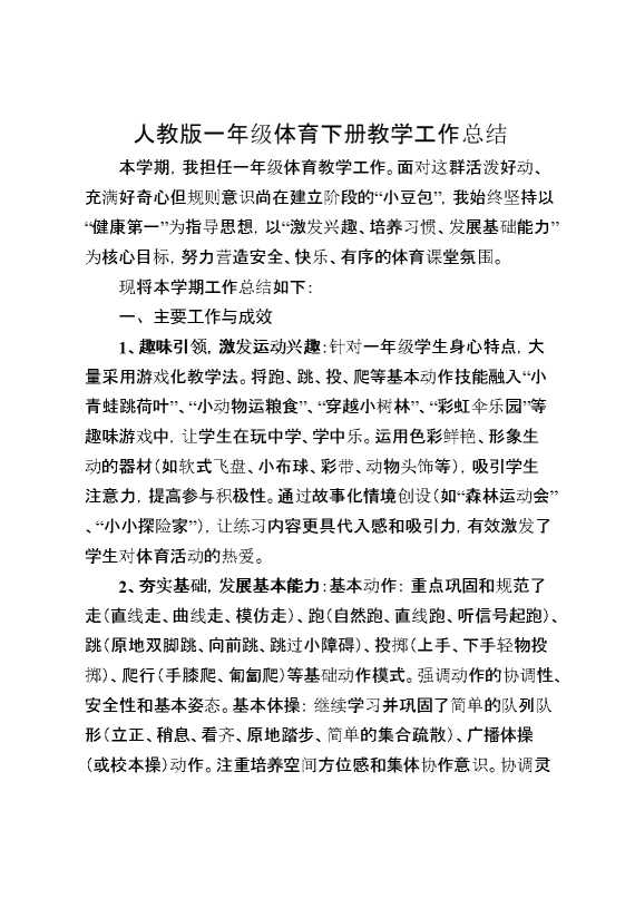人教版一年级体育下册教学工作总结