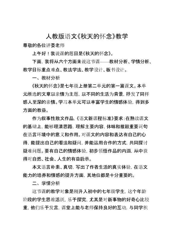 人教版语文《秋天的怀念》教学