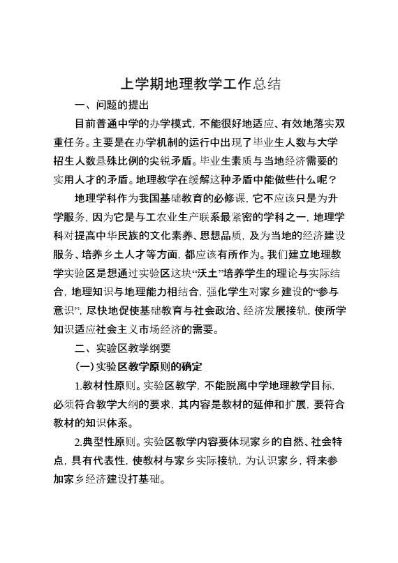 上学期地理教学工作总结