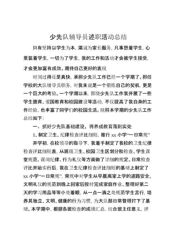 少先队辅导员述职活动总结2
