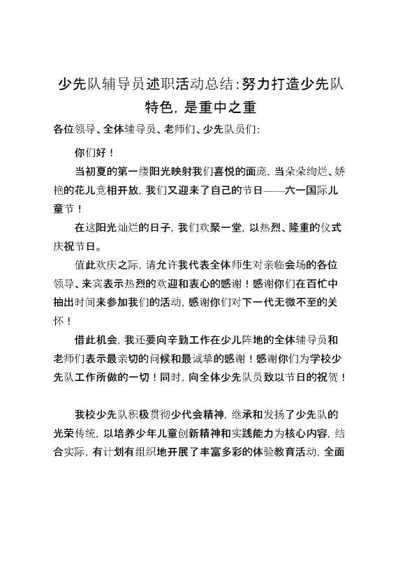 少先队辅导员述职活动总结：努力打造少先队特色,是重中之重